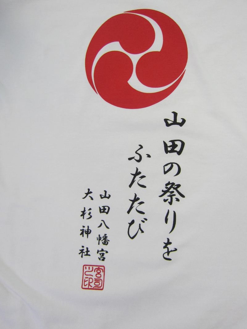 平成２３年９月18日山田祭Ｔシャツ 001