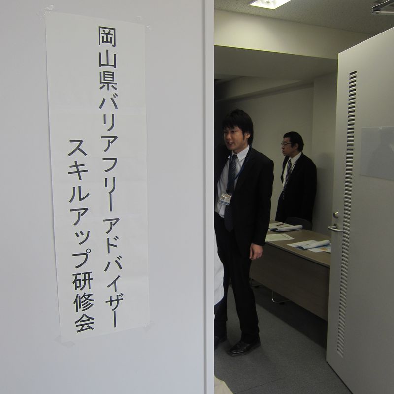平成24年3月11日岡山県バリアフリー講習会 001 平成24年3月11日岡山県バリアフリー講習会 001